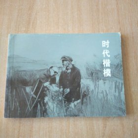 北京小学生连环画 时代楷模