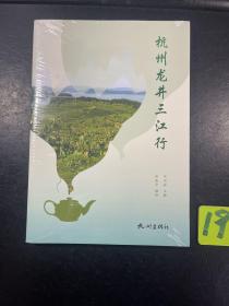 杭州龙井三江行