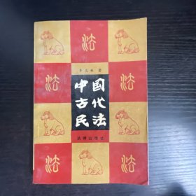 中国古代民法