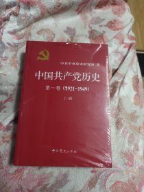 中国共产党历史:第一卷(1921—1949)(全二册)：1921-1949