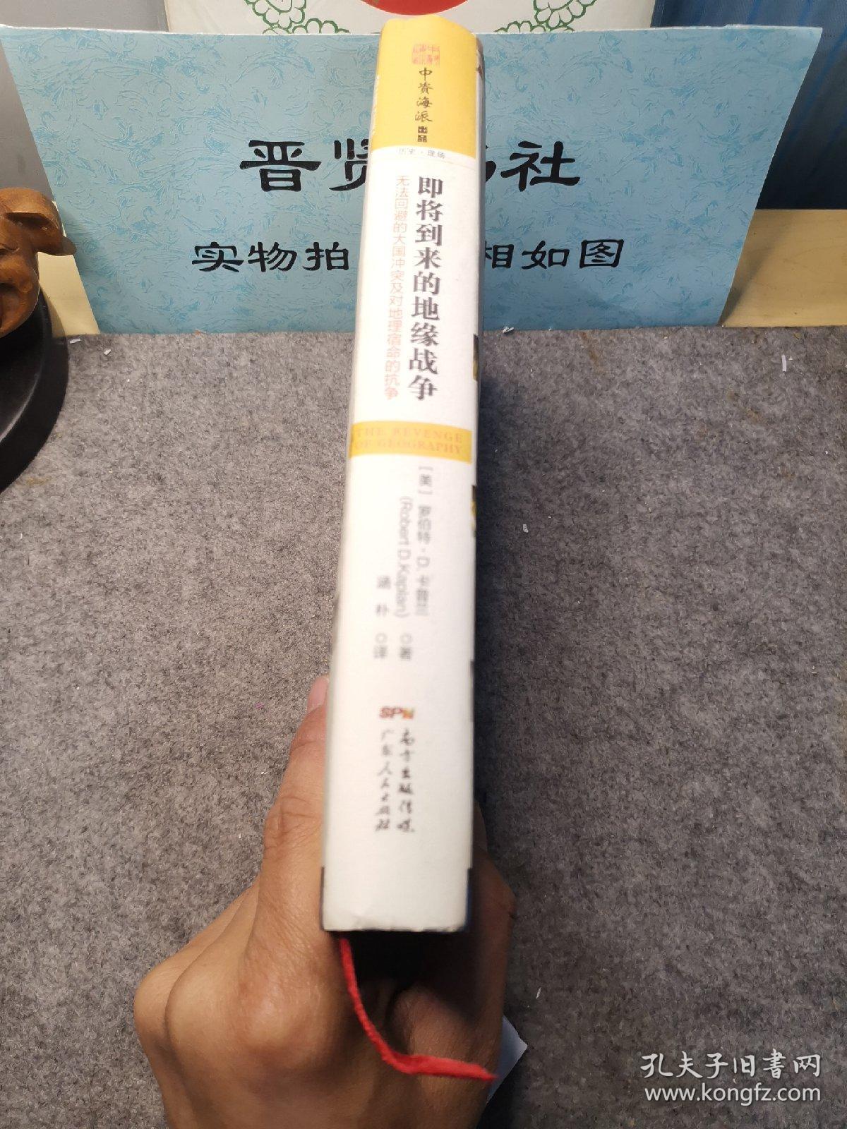 即将到来的地缘战争：无法回避的大国冲突及对地理宿命的抗争