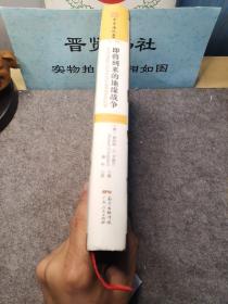 即将到来的地缘战争：无法回避的大国冲突及对地理宿命的抗争