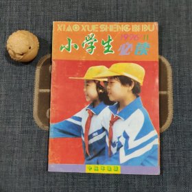 小学生必读1996.11