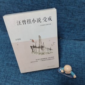 汪曾祺小说：受戒 纪念汪曾祺诞辰100周年