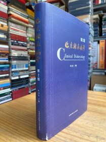 孔夫子旧书网--临床糖尿病学（第2版）作者叶山东签名本 精装.