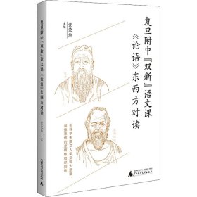 复旦附中“双新”语文课：《论语》东西方对读（聚焦语文核心素养培育，引导学生建立人类文明大逻辑）