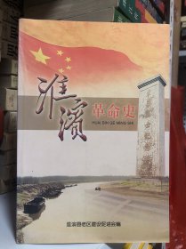 淮滨革命史