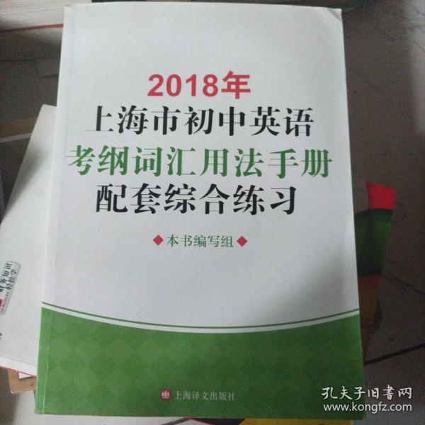 2018年上海市初中英语考纲词汇用法手册配套综合练习