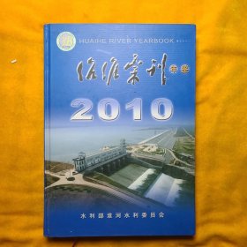 治淮汇刊 (年鉴）2010