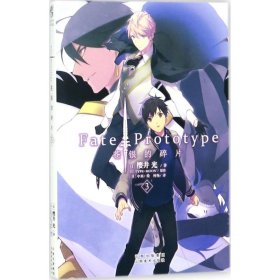 Fate/Prototype苍银的碎片