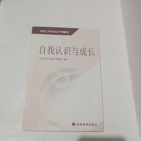 社会工作专业主干课教材：自我认识与成长