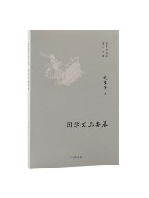 国学文选类纂 钱基博国学著作选粹钱基博著上海古籍出版社