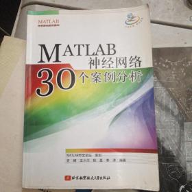 MATLAB神经网络30个案例分析