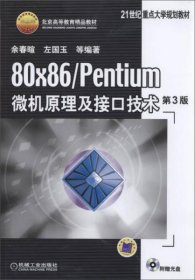 【正版书籍】80×86/Pentium微机原理及接口技术