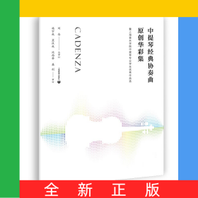 中提琴經(jīng)典協(xié)奏曲原創(chuàng)華彩集—-暨上海音樂學(xué)院中提琴專業(yè)學(xué)生優(yōu)秀作品選