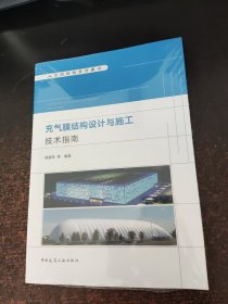 充气膜结构设计与施工技术指南