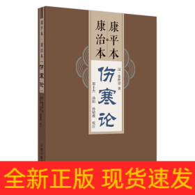 康平本　康治本伤寒论