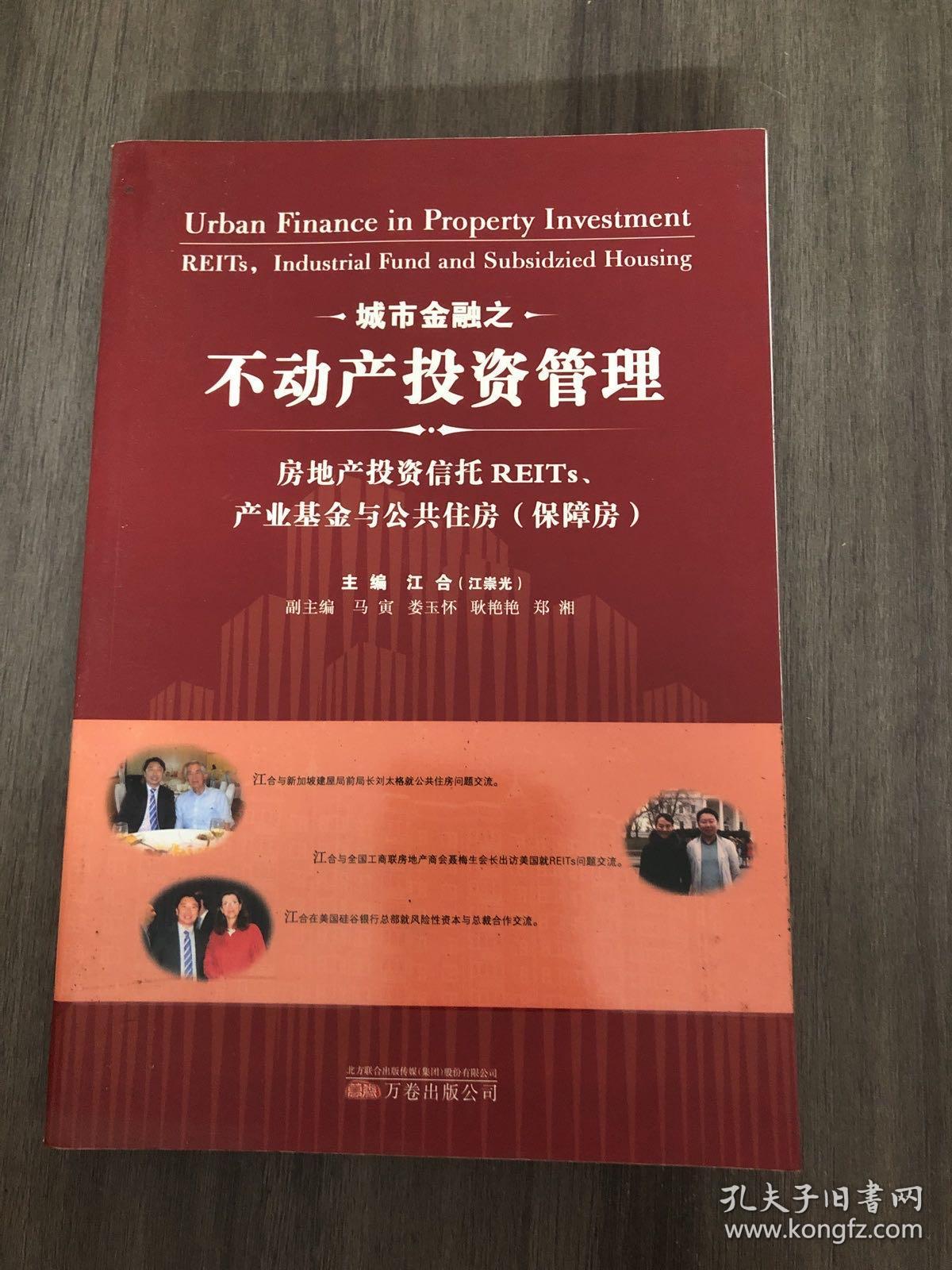 城市金融之不动产投资管理：房地产投资信托REITs、产业基金与公共住房（保障房）