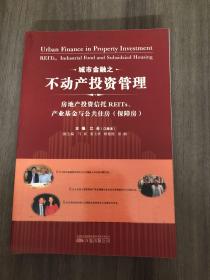 城市金融之不动产投资管理：房地产投资信托REITs、产业基金与公共住房（保障房）