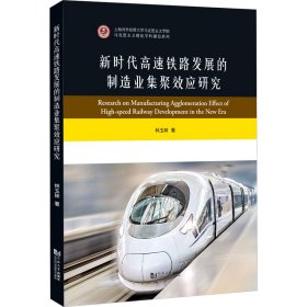 正版 新时代高速铁路发展的制造业集聚效应研究 林玉妹 同济大学出版社