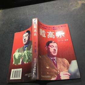 戴高乐