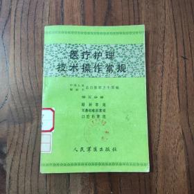 醫(yī)療護理技術操作常規(guī) 第五分冊