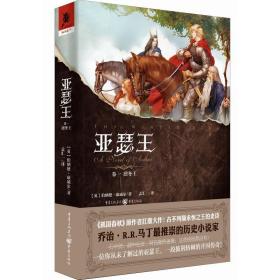 亚瑟王1：凛冬王 热播英剧《孤国春秋》原作者扛鼎之作，走近黑暗年代的不列颠，还原一个没有魔法光环的亚瑟王！ 外国科幻,侦探小说 (英)伯纳德·康威尔(bernard cornwell)