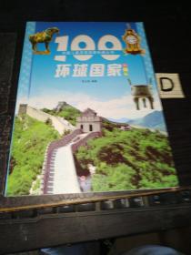 100环球国家【包邮】