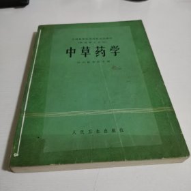 中草药学