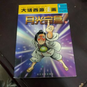 大话西游漫画・月光宝盒（上）