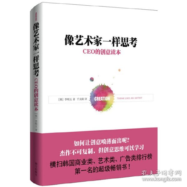 像艺术家一样思考：CEO的创意读本