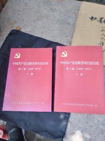 中国共产党安徽省凤台县历史 第二卷 上下册 淮南市凤台县州来文史资料书籍