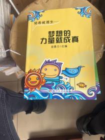 给千万成功者的信念训练法青少年的五堂励志课
冲出早恋的迷宫
梦想的力量就成真
第一金榜读书法
巧解千古难题
（共6本）