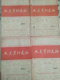 文史资料选编（1-4辑）   北京出版社