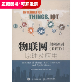 物聯(lián)網(wǎng)：射頻識(shí)別(RFID)原理及應(yīng)用（高等教材）
