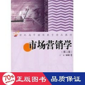 市場(chǎng)營銷學(xué)(21世紀(jì)高等精品教材) 大中專理科數(shù)理化 劉傳江