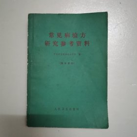 常见病验方研究参考资料