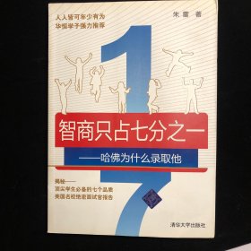 【正版】智商只占七分之一：哈佛为什么录取他