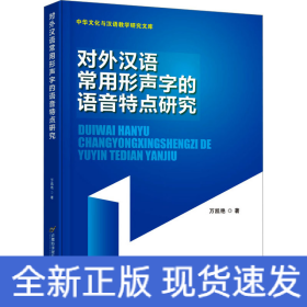 對(duì)外漢語常用形聲字的語音特點(diǎn)研究
