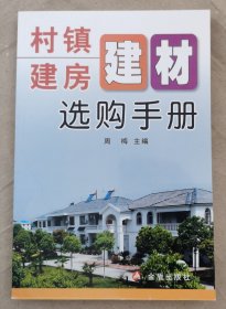 村镇建房建材选购手册