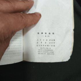 《毛泽东选集》合订本 全一册 1969年北京3印 人民出版社 书品如图