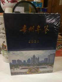 贵州年鉴2020