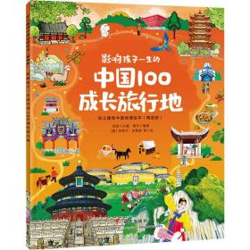 幼儿趣味中国地理 影响孩子一生的中国100成长旅行地(精选版) 绘本  新华正版