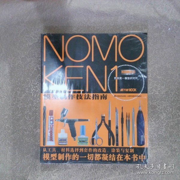 NOMOKEN1野本宪一模型研究所：模型制作技法指南