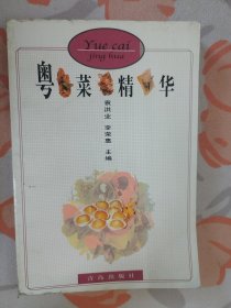 粤菜精华（ 书中菜肴按水产菜、畜肉菜、禽蛋菜、蔬菜和其他分成五大类。）