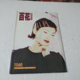 百花周刊1045封面刘雅丽'刘德华'吴奇隆