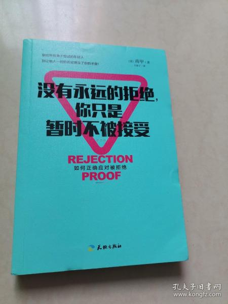 没有永远的拒绝，你只是暂时不被接受