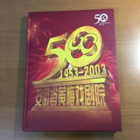 安徽省黄梅戏剧院建院50周年图片集（1953一2003）