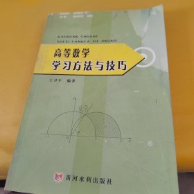 高等数学学习方法与技巧