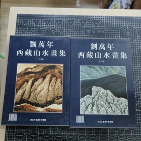 刘万年西藏山水画集